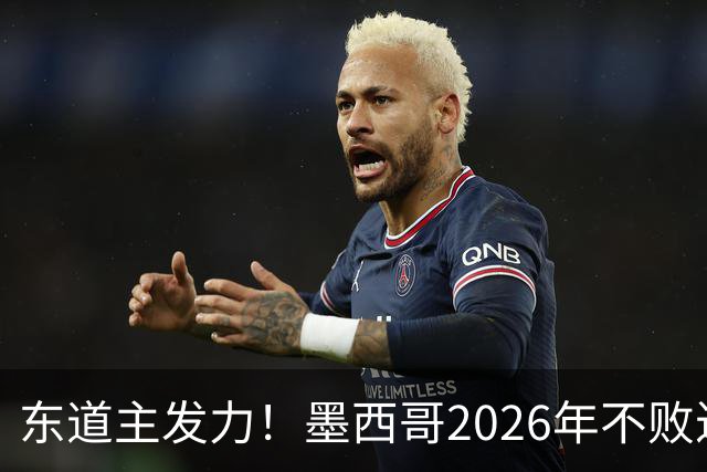 东道主发力！墨西哥2026年不败近2年24场仅3负，世界杯能走多远？