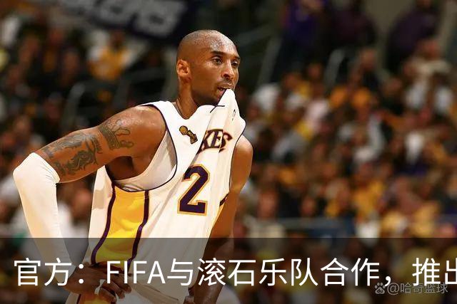 官方：FIFA与滚石乐队合作，推出三款限量版2026世界杯黑胶唱片