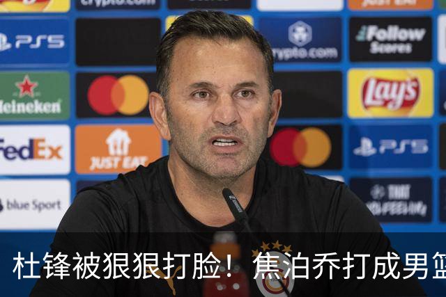 杜锋被狠狠打脸！焦泊乔打成男篮第一中锋，摆烂逼宫广东队交易？